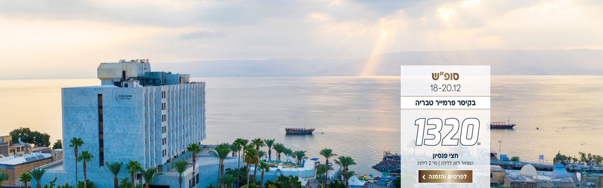 סופ״ש חנוכה בין התאריכים 18-20.12 בקיסר פרמייר טבריה ב-₪1320 לזוג ללילה על בסיס חצי פנסיון. למינ׳ 2 לילות. לביצוע הזמנה לחצו על התמונה ותעברו לדף המבצע