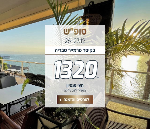 סופ״ש בין התאריכים 26-27.12 בקיסר פרמייר טבריה ב-₪1320 לזוג ללילה על בסיס חצי פנסיון. לביצוע הזמנה לחצו על התמונה ותעברו לדף המבצע