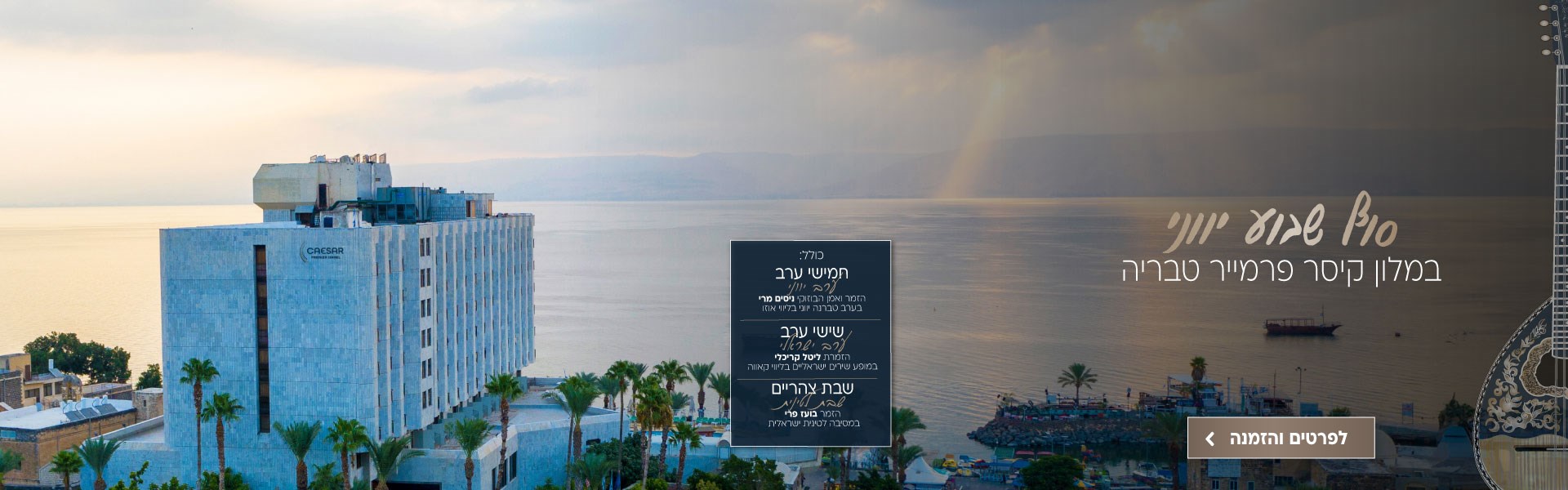 סופ״ש יווני בין התאריכים 1-3.1.26 בקיסר פרמייר טבריה. כולל: חמישי ערב יווני עם הזמר ניסים מרי בערב טברנה בליווי אוזו, שישי ערב ישראלי עם הזמרת ליטל קריכלי במופע שירים ישראליים בליווי קאווה ושבת צהריים לטינית עם הזמר בועז פרי במסיבה לטינית ישראלית. לפרטים והזמנה לחצו על התמונה ותעברו לדף המבצע