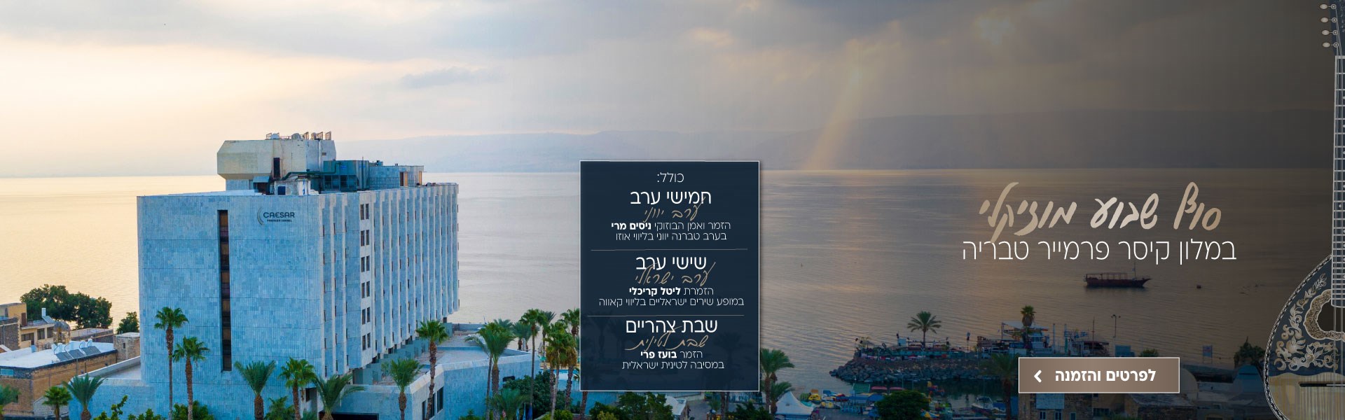 סופ״ש מוזיקלי בין התאריכים 1-3.1.26 בקיסר פרמייר טבריה. כולל: חמישי ערב יווני עם הזמר ניסים מרי בערב טברנה בליווי אוזו, שישי ערב ישראלי עם הזמרת ליטל קריכלי במופע שירים ישראליים בליווי קאווה ושבת צהריים לטינית עם הזמר בועז פרי במסיבה לטינית ישראלית. לפרטים והזמנה לחצו על התמונה ותעברו לדף המבצע