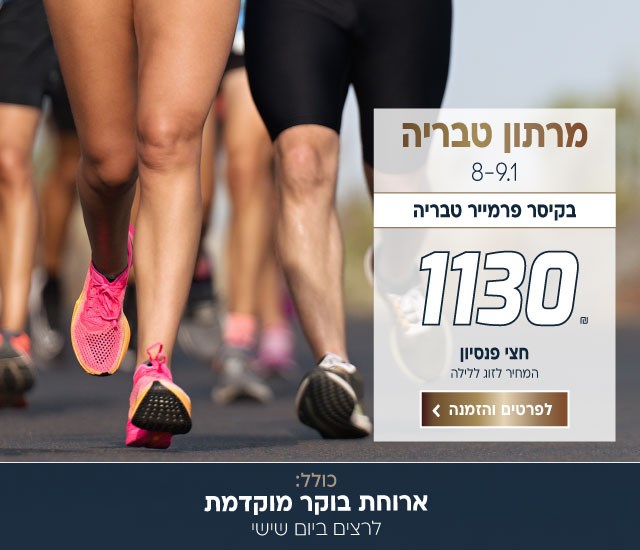 מרתון טבריה בין התאריכים 8-9.1 בקיסר פרמייר טבריה ב-₪1130 לזוג ללילה על בסיס חצי פנסיון. כולל ארוחת בוקר מוקדמת לרצים ביום שישי. לביצוע הזמנה לחצו על התמונה ותעברו לדף המבצע