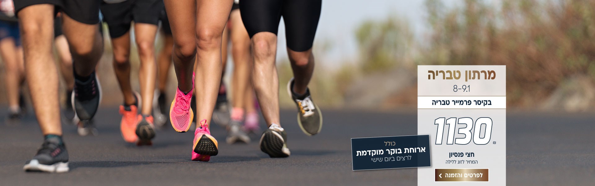מרתון טבריה בין התאריכים 8-9.1 בקיסר פרמייר טבריה ב-₪1130 לזוג ללילה על בסיס חצי פנסיון. כולל ארוחת בוקר מוקדמת לרצים ביום שישי. לביצוע הזמנה לחצו על התמונה ותעברו לדף המבצע