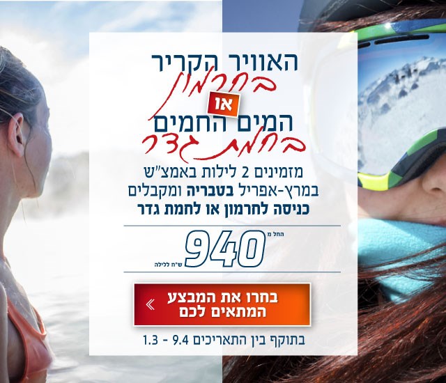 האוויר הקריר בחרמון או המים החמים בחמת גדר. מזמינים 2 לילות באמצ״ש במרץ ואפריל בקיסר פרמייר טבריה ומקבלים כניסה לחרמון או לחמת גדר. החל מ-940 ש״ח ללילה. לחצו על התמונה ותעברו לדף בחירת התאריך המתאים לכם. בתוקף בין התאריכים 1.3-9.4