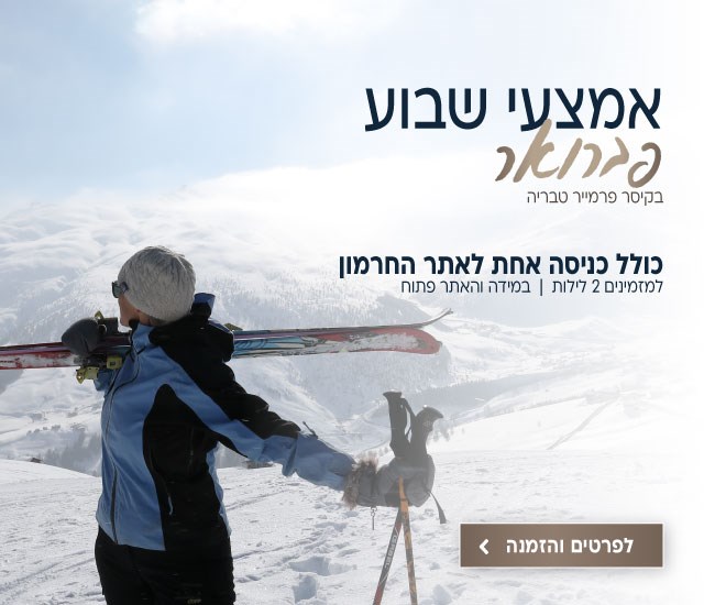 אמצעי שבוע בחודש פברואר בקיסר פרמייר טבריה כולל כניסה אחת לאתר החרמון למזמינים 2 לילות (במידה והאתר פתוח). לביצוע הזמנה לחצו על התמונה ותעברו לדף המבצע