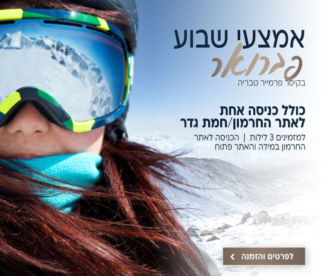 אמצעי שבוע בחודש פברואר בקיסר פרמייר טבריה כולל כניסה אחת לאתר החרמון או לחמת גדר. למזמינים 3 לילות (הכניסה לאתר החרמון במידה והאתר פתוח). לביצוע הזמנה לחצו על התמונה ותעברו לדף המבצע