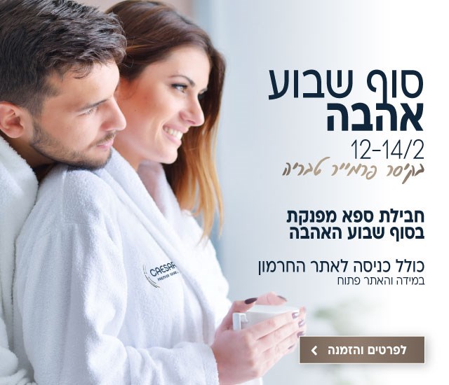 חבילת ספא בסוף שבוע האהבה בין התאריכים 12-14.2 בקיסר פרמייר טבריה. כולל כניסה לאתר החרמון (במידה והאתר פתוח) לביצוע הזמנה לחצו על התמונה ותעברו לדף המבצע
