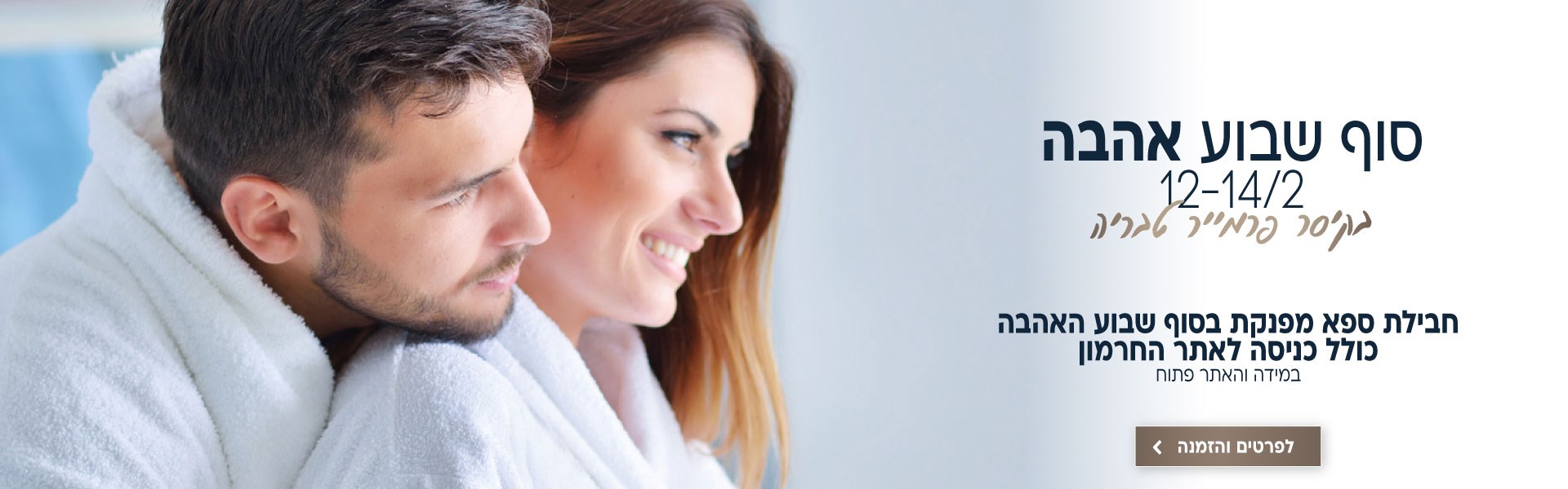 חבילת ספא בסוף שבוע האהבה בין התאריכים 12-14.2 בקיסר פרמייר טבריה. כולל כניסה לאתר החרמון (במידה והאתר פתוח) לביצוע הזמנה לחצו על התמונה ותעברו לדף המבצע