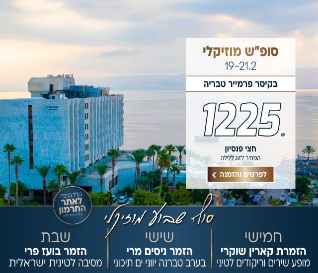 סוף שבוע מוזיקלי בין התאריכים 19-21.2 בקיסר פרמייר טבריה ב1225₪ לזוג ללילה על בסיס חצי פנסיון. כולל כניסה לאתר החרמון במידה והאתר פתוח. חמישי-הזמרת קארין שוקרי במופע שירים וריקודים לטיני. שישי-הזמר ואמן הבוזוקי ניסים מרי בערב טברנה יווני ים תיכוני. שבת-הזמר בועז פרי במסיבת שירים וריקודים לטינית ישראלית.  לביצוע הזמנה לחצו על התמונה ותעברו לדף המבצע