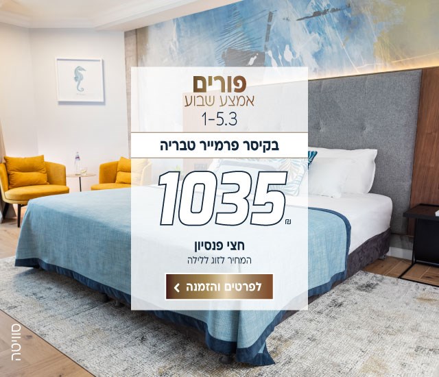 פורים אמצ״ש בין התאריכים 1-5.3 בקיסר פרמייר טבריה ב-₪1035 לזוג ללילה על בסיס חצי פנסיון. לביצוע הזמנה לחצו על התמונה ותעברו לדף המבצע