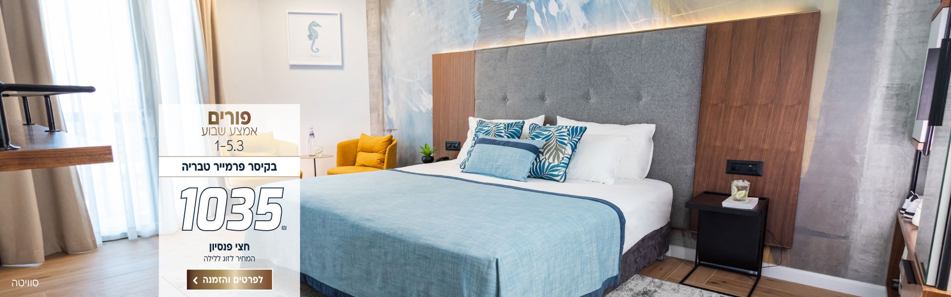 פורים אמצ״ש בין התאריכים 1-5.3 בקיסר פרמייר טבריה ב-₪1035 לזוג ללילה על בסיס חצי פנסיון. לביצוע הזמנה לחצו על התמונה ותעברו לדף המבצע