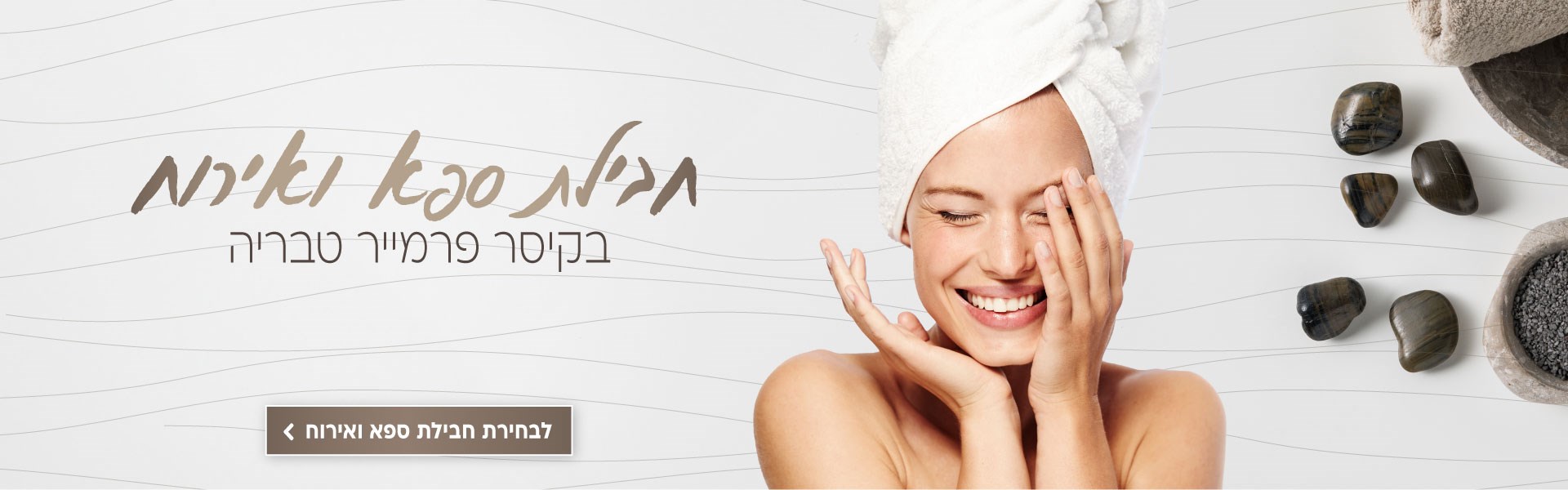 חבילת ספא ואירוח בקיסר פרמייר טבריה. לבחירת חבילת ספא ואירוח לחצו על התמונה ותעברו לדף המבצע