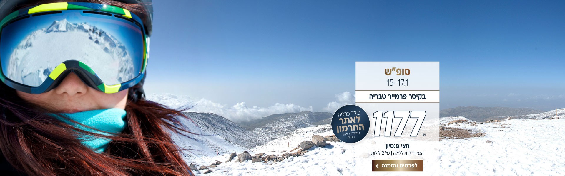 סופ״ש בין התאריכים 15-17.1 בקיסר פרמייר טבריה ב-₪1177 לזוג ללילה על בסיס חצי פנסיון. למינימום שני לילות. כולל כניסה לאתר החרמון (במידה והאתר פתוח). לביצוע הזמנה לחצו על התמונה ותעברו לדף המבצע