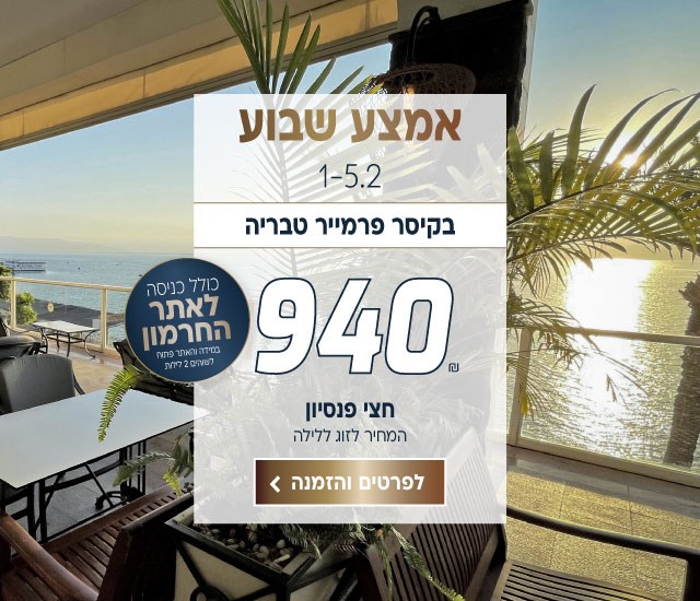 אמצ״ש 1-5.2 בקיסר פרמייר טבריה ב-₪940 לזוג ללילה על בסיס חצי פנסיון. למזמינים 2 לילות ויותר כניסה לאתר החרמון (במידה והאתר פתוח) לביצוע הזמנה לחצו על התמונה ותעברו לדף המבצע