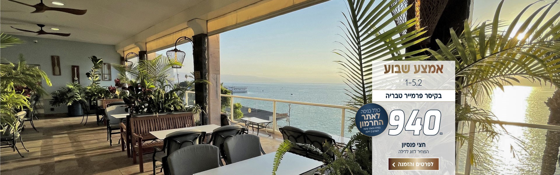 אמצ״ש 1-5.2 בקיסר פרמייר טבריה ב-₪940 לזוג ללילה על בסיס חצי פנסיון. למזמינים 2 לילות ויותר כניסה לאתר החרמון (במידה והאתר פתוח) לביצוע הזמנה לחצו על התמונה ותעברו לדף המבצע