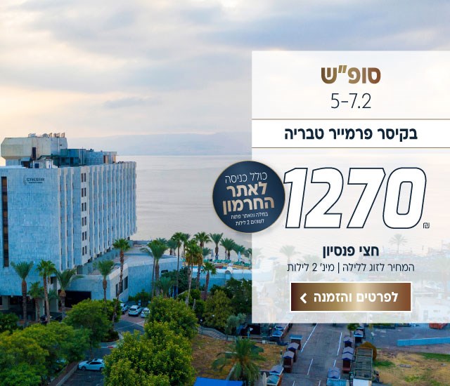 סופ״ש 5-7.2 בקיסר פרמייר טבריה ב-₪1270 לזוג ללילה על בסיס חצי פנסיון למינימום שני לילות. כולל כניסה לאתר החרמון (במידה והאתר פתוח) לביצוע הזמנה לחצו על התמונה ותעברו לדף המבצע