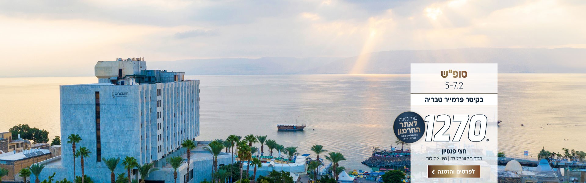 סופ״ש 5-7.2 בקיסר פרמייר טבריה ב-₪1270 לזוג ללילה על בסיס חצי פנסיון למינימום שני לילות. כולל כניסה לאתר החרמון (במידה והאתר פתוח) לביצוע הזמנה לחצו על התמונה ותעברו לדף המבצע