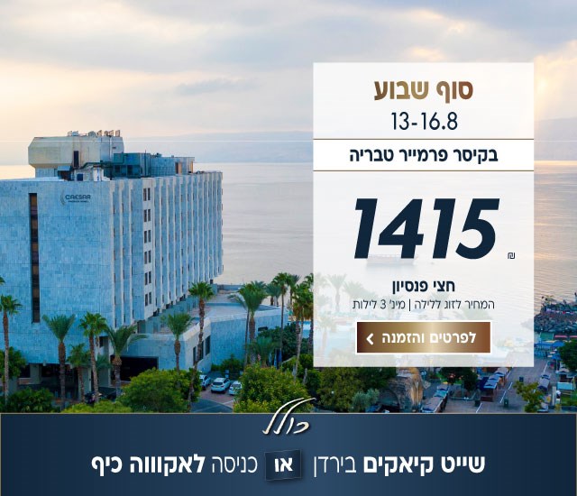 סוף שבוע בין התאריכים 13-16.8 בקיסר פרמייר טבריה ב-₪1415 לזוג ללילה על בסיס חצי פנסיון. למינימום 3 לילות. כולל שייט קיאקים בירדן או כניסה לאקווה כיף. לביצוע הזמנה לחצו על התמונה ותעברו לדף המבצע