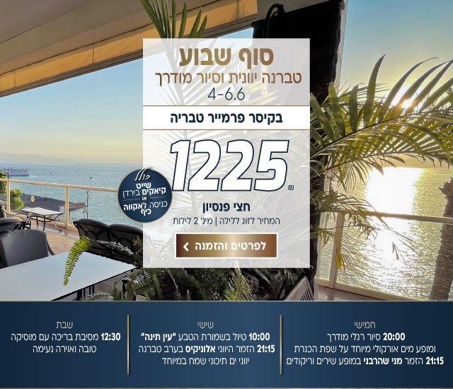 סוף שבוע טברנה יוונית וסיור מודרך בין התאריכים 4-6.6 בקיסר פרמייר טבריה. ב-₪1225 לזוג ללילה על בסיס חצי פנסיון. למינימום 2 לילות. כולל שייט קיאקים בירדן או כניסה לאקווה כיף. חמישי 20:00 סיור רגלי מודרך בטבריה ״בעקבות ההיסטוריה התרבות והכנרת״ כולל מופע מים אורקולי מיוחד על שפת הכנרת 21:15 הזמר מני שהרבני במופע שירים וריקודים. שישי, 10:00 טיול בשמורת הטבע ״עין תינה״ 21:15 הזמר היווני אלוניקיס בערב טברנה יווני ים תיכוני שמח במיוחד. שבת, 12:30 מסיבת בריכה עם מוסיקה טובה ואוירה נעימה. לביצוע הזמנה לחצו על התמונה ותעברו לדף המבצע