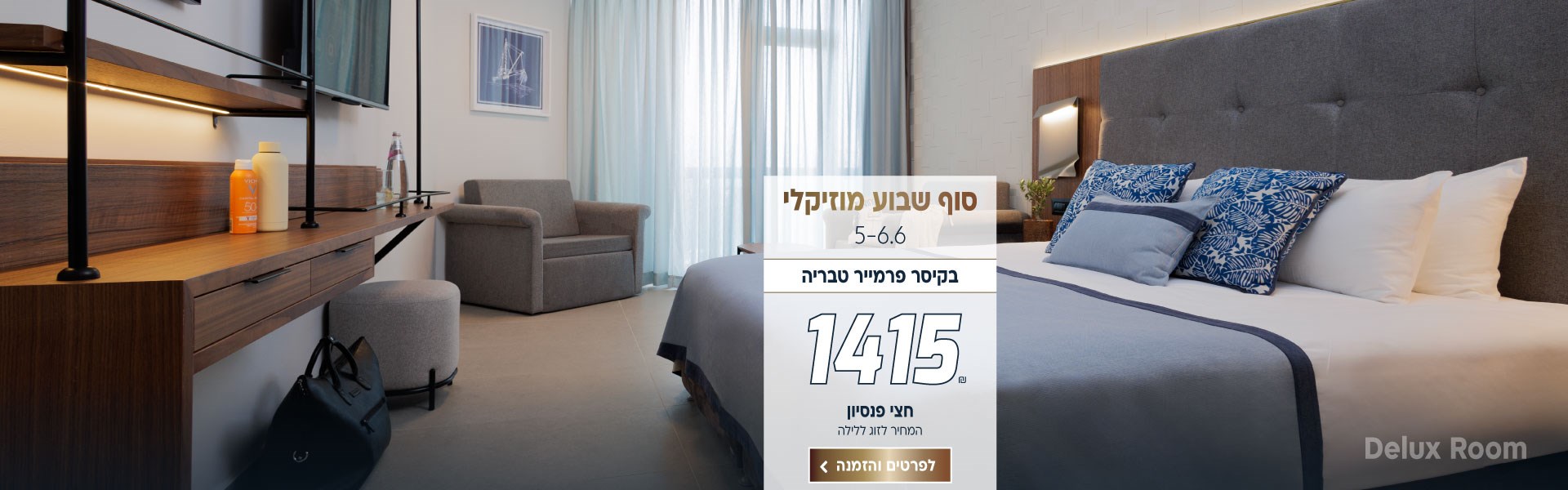 סוף שבוע בין התאריכים 5-6.6 בקיסר פרמייר טבריה ב-₪1415 לזוג ללילה על בסיס חצי פנסיון. לביצוע הזמנה לחצו על התמונה ותעברו לדף המבצע