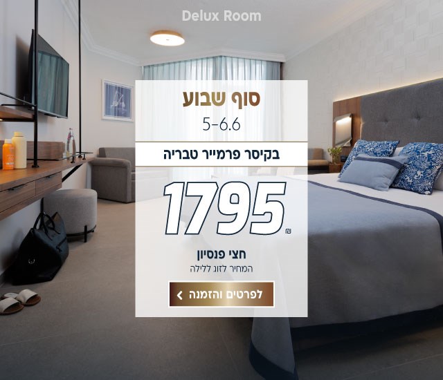 סוף שבוע בין התאריכים 5-6.6 בקיסר פרמייר טבריה ב-₪1795 לזוג ללילה על בסיס חצי פנסיון. לביצוע הזמנה לחצו על התמונה ותעברו לדף המבצע