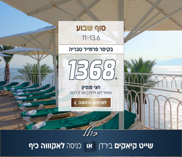 סוף שבוע בין התאריכים 11-13.6 בקיסר פרמייר טבריה ב-₪1368 לזוג ללילה על בסיס חצי פנסיון. למינ׳ 2 לילות. כולל שייט קיאקים בירדן או כניסה לאקווה כיף. לביצוע הזמנה לחצו על התמונה ותעברו לדף המבצע
