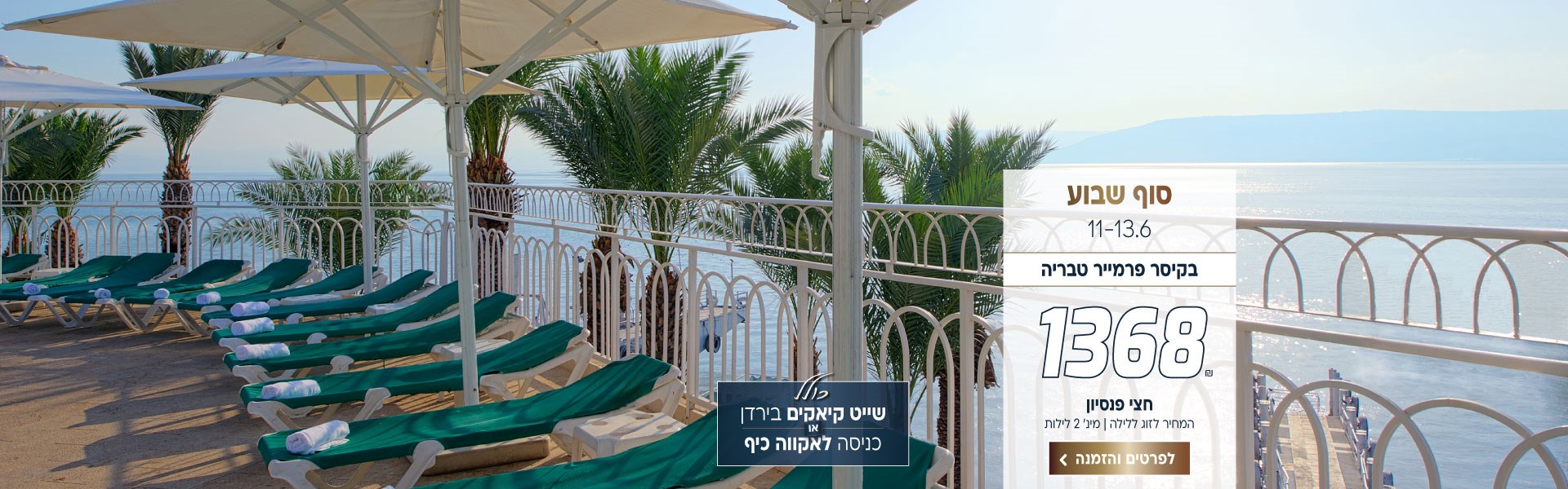 סוף שבוע בין התאריכים 11-13.6 בקיסר פרמייר טבריה ב-₪1368 לזוג ללילה על בסיס חצי פנסיון. למינ׳ 2 לילות. כולל שייט קיאקים בירדן או כניסה לאקווה כיף. לביצוע הזמנה לחצו על התמונה ותעברו לדף המבצע