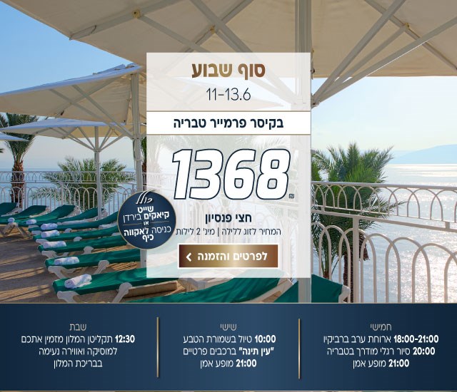 סוף שבוע בין התאריכים 11-13.6 בקיסר פרמייר טבריה ב-₪1368 לזוג ללילה על בסיס חצי פנסיון. למינ׳ 2 לילות. כולל שייט קיאקים בירדן או כניסה לאקווה כיף. כולל: חמישי 18:00-21:00  ארוחת ערב ברביקיו, 20:00 סיור רגלי מודרך בטבריה, 21:00 מופע אמן. יום שישי 10:00 טיול לשמורת ״עין תינה״ ברכבים פרטיים, 21:00 מופע אמן. יום שבת 12:30 תקליטן המלון מזמין אתכם למוזיקה ואווירה נעימה בבריכת המלון. לביצוע הזמנה לחצו על התמונה ותעברו לדף המבצע