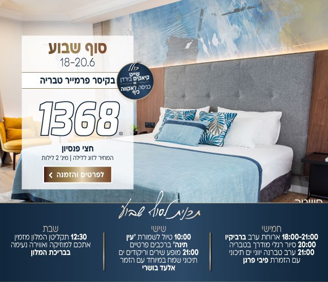 סוף שבוע בין התאריכים 18-20.6 בקיסר פרמייר טבריה ב-₪1368 לזוג ללילה על בסיס חצי פנסיון. למינ׳ 2 לילות. כולל שייט קיאקים בירדן או כניסה לאקווה כיף. תכנית לסוף השבוע: חמישי- 18:00-21:00 ארוחת ערב ברביקיו 20:00 סיור רגלי מודרך בטבריה 21:00 ערב טברנה יווני ים תיכוני עם הזמרת פיבי פרגן. שישי- 10:00 טיול לשמורת ״עין תינה״ ברכבים פרטיים 21:00 מופע שירים וריקודים ים תיכוני שמח במיוחד עם הזמר אלעד בושרי. שבת- תקליטן המלון מזמין אתכם למוזיקה ואווירה נעימה בבריכת המלון. לביצוע הזמנה לחצו על התמונה ותעברו לדף המבצע