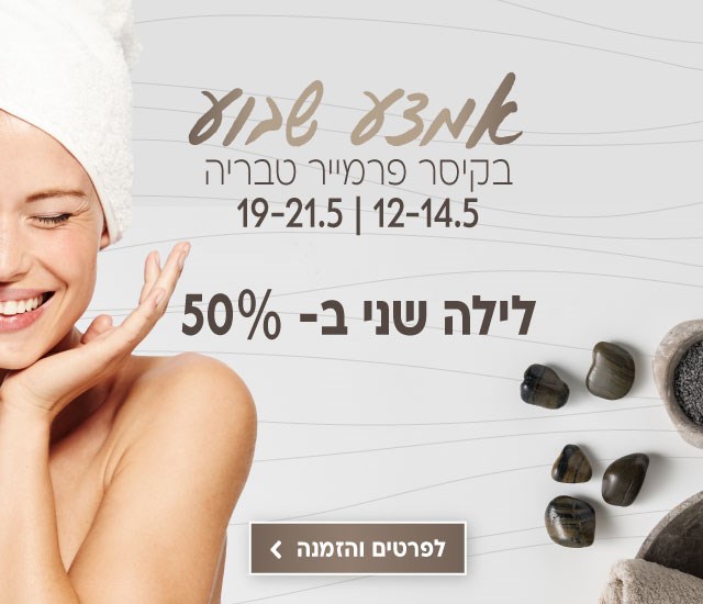 אמצע שבוע בין התאריכים 12-14.5 | 19-21.5. לילה שני ב50%