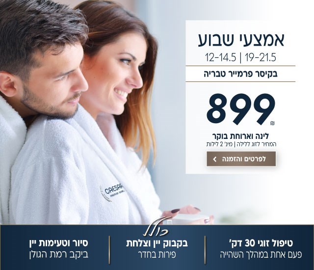אמצע שבוע בין התאריכים 12-14.5 | 19-21.5 בקיסר פרמייר טבריה. מחיר לזוג ללילה על בסיס לינה וארוחת בוקר 899₪ למינימום 2 לילות. כולל: טיפול זוגי של 30 דקות פעם אחת במהלך השהייה, בקבוק יין וצלחת פירות בחדר, סיור וטעימת יין ביקב רמת הגולן. לביצוע הזמנה לחצו על התמונה ותעברו לדף המבצע