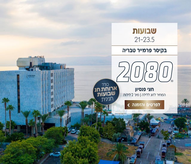 שבועות בין התאריכים 21-23/5 בקיסר פרמייר טבריה ב-₪2080 לזוג ללילה על בסיס חצי פנסיון. למינ׳ 2 לילות. כולל ארוחת חג שבועות חגיגית. לביצוע הזמנה לחצו על התמונה ותעברו לדף המבצע