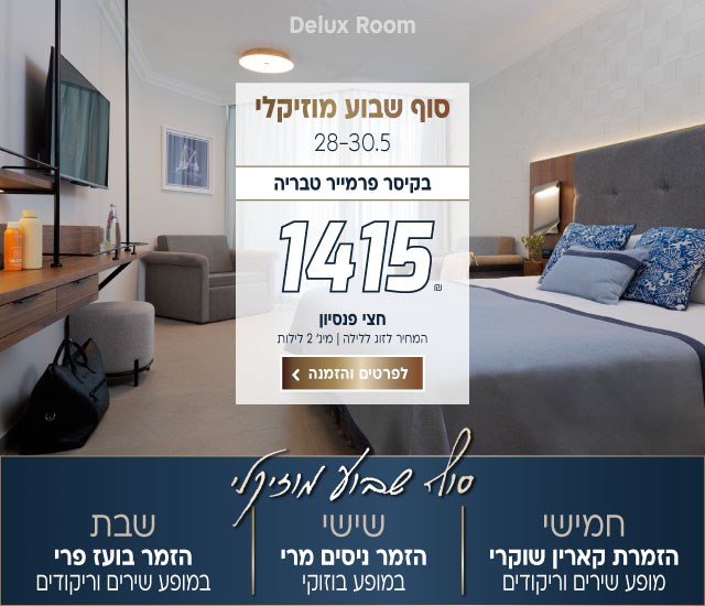 סוף שבוע בין התאריכים 28-30.5 בקיסר פרמייר טבריה. מחיר לזוג ללילה על חצי פנסיון 1415₪ למינימום 2 לילות. כולל: יום חמישי הזמרת קארין שוקרי במופע שירים וריקודים. יום שישי הזמר ניסים מרי במופע בוזוקי. יום שבת הזמר בועז פרי במופע שירים ריקודים. לביצוע הזמנה לחצו על התמונה ותעברו לדף המבצע