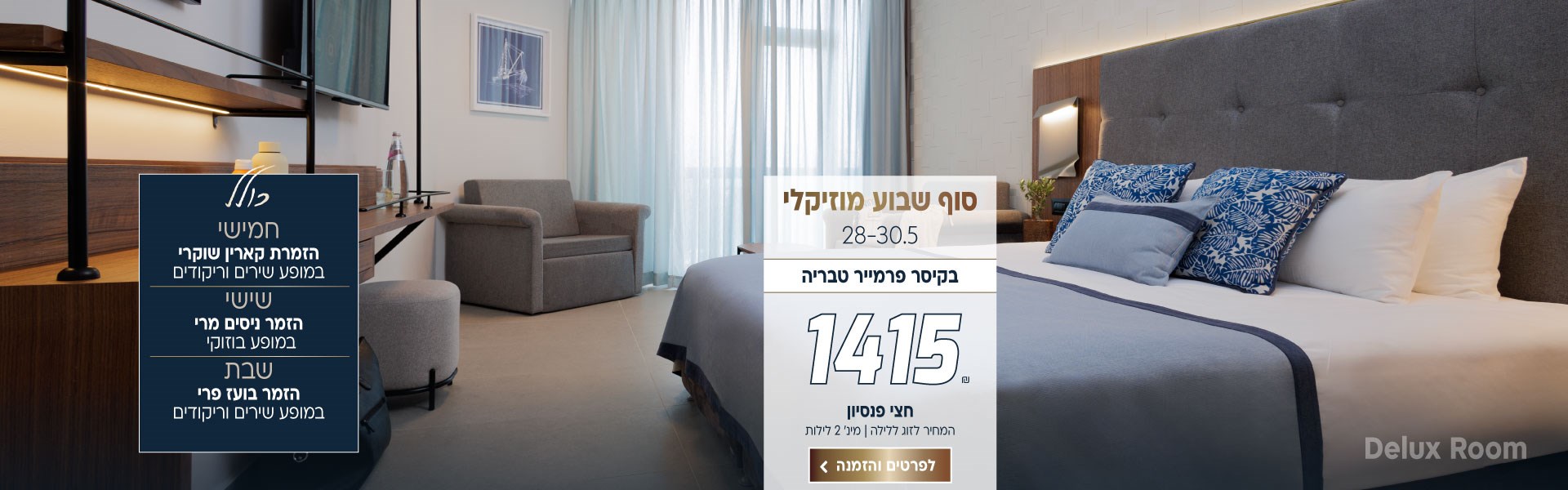 סוף שבוע בין התאריכים 28-30.5 בקיסר פרמייר טבריה. מחיר לזוג ללילה על חצי פנסיון 1415₪ למינימום 2 לילות. כולל: יום חמישי הזמרת קארין שוקרי במופע שירים וריקודים. יום שישי הזמר ניסים מרי במופע בוזוקי. יום שבת הזמר בועז פרי במופע שירים ריקודים. לביצוע הזמנה לחצו על התמונה ותעברו לדף המבצע