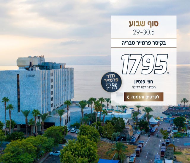 סוף שבוע בין התאריכים 29-30/5 בקיסר פרמייר טבריה ב-₪1795 לזוג ללילה על בסיס חצי פנסיון. המבצע כולל לינה בחדר פרמייר עם נוף לכנרת. לביצוע הזמנה לחצו על התמונה ותעברו לדף המבצע