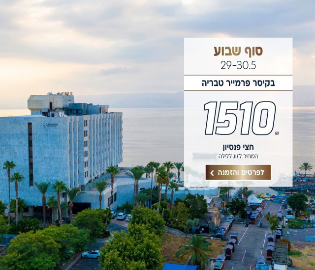 סוף שבוע בין התאריכים 29-30/5 בקיסר פרמייר טבריה ב-₪1510 לזוג ללילה על בסיס חצי פנסיון. לביצוע הזמנה לחצו על התמונה ותעברו לדף המבצע