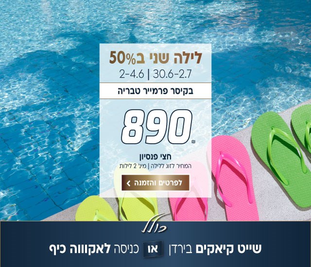 לילה שני ב50% בין התאריכים 30.6-2.7 | 2-4.6  בקיסר פרמייר טבריה ב-₪890 לזוג ללילה על בסיס חצי פנסיון. למינימום 2 לילות. כולל שייט קיאקים בירדן או כניסה לאקווה כיף. לביצוע הזמנה לחצו על התמונה ותעברו לדף המבצע