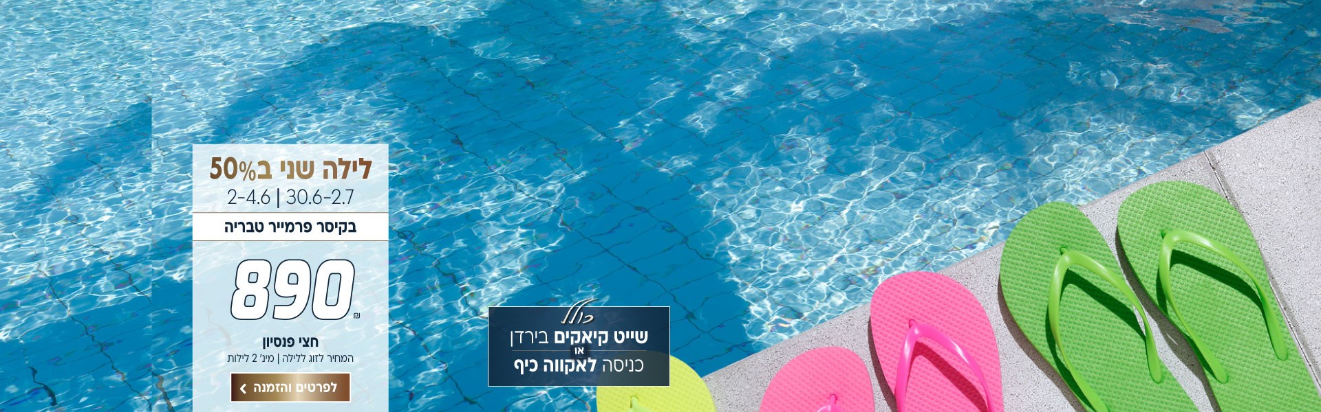 לילה שני ב50% בין התאריכים 30.6-2.7 | 2-4.6  בקיסר פרמייר טבריה ב-₪890 לזוג ללילה על בסיס חצי פנסיון. למינימום 2 לילות. כולל שייט קיאקים בירדן או כניסה לאקווה כיף. לביצוע הזמנה לחצו על התמונה ותעברו לדף המבצע