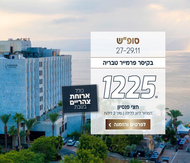 סופ״ש בין התאריכים 27-29.11 בקיסר פרמייר טבריה ב-₪1225 לזוג ללילה על בסיס חצי פנסיון מינימום 2 לילות. כולל ארוחת צהריים בשבת. לביצוע הזמנה לחצו על התמונה ותעברו לדף המבצע