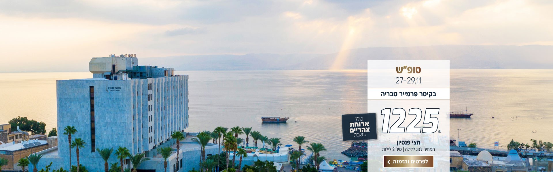 סופ״ש בין התאריכים 27-29.11 בקיסר פרמייר טבריה ב-₪1225 לזוג ללילה על בסיס חצי פנסיון מינימום 2 לילות. כולל ארוחת צהריים בשבת. לביצוע הזמנה לחצו על התמונה ותעברו לדף המבצע