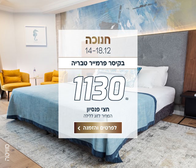 חנוכה בין התאריכים 14-18.12 בקיסר פרמייר טבריה ב-₪1130 לזוג ללילה על בסיס חצי פנסיון. לביצוע הזמנה לחצו על התמונה ותעברו לדף המבצע