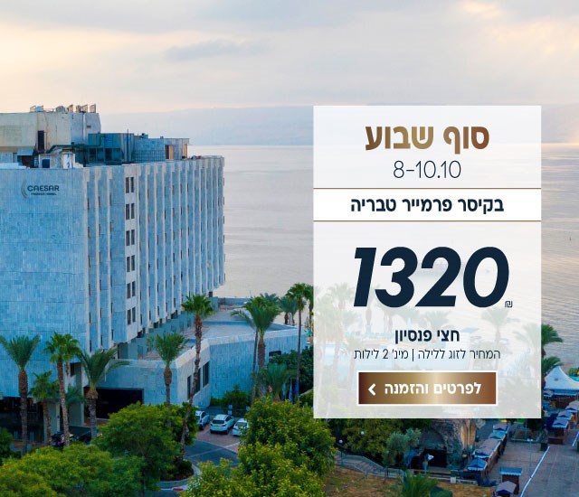 סוף שבוע בין התאריכים 8-10.10 בקיסר פרמייר טבריה. ב1320₪ לזוג ללילה על בסיס חצי פנסיון. למינימום 2 לילות. לביצוע הזמנה לחצו על התמונה ותעברו לדף המבצע