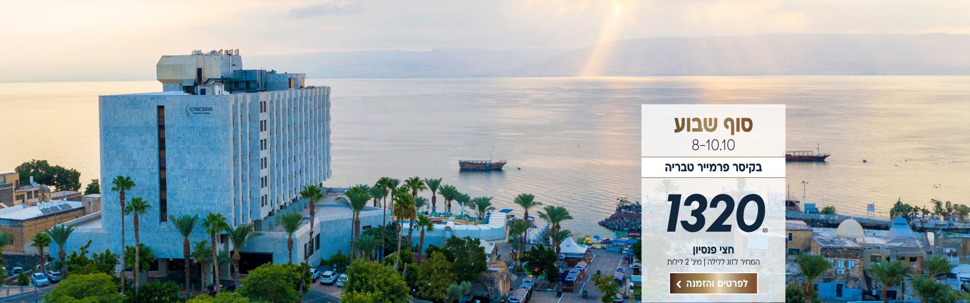 סוף שבוע בין התאריכים 8-10.10 בקיסר פרמייר טבריה. ב1320₪ לזוג ללילה על בסיס חצי פנסיון. למינימום 2 לילות. לביצוע הזמנה לחצו על התמונה ותעברו לדף המבצע