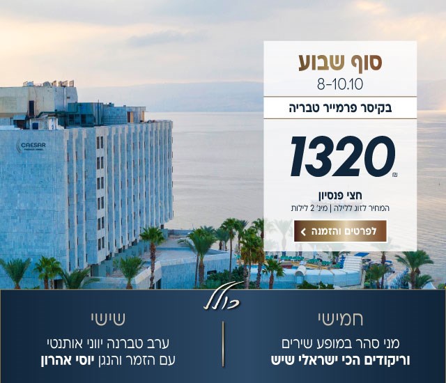 סוף שבוע בין התאריכים 8-10.10 בקיסר פרמייר טבריה. ב1320₪ לזוג ללילה על בסיס חצי פנסיון. למינימום 2 לילות. כולל: חמישי-מני סהר במופע שירים וריקודים הכי ישראלי שיש. שישי-ערב טברנה יווני אותנטי עם הזמר ונגן הבוזוקי יוסי אהרון. לביצוע הזמנה לחצו על התמונה ותעברו לדף המבצע