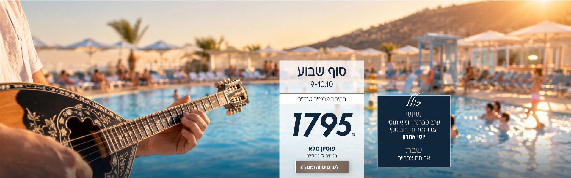 סוף שבוע בין התאריכים 9-10.10 בקיסר פרמייר טבריה. ב1795₪ לזוג ללילה על בסיס פנסיון מלא. כולל: שישי-ערב טברנה יווני אותנטי עם הזמר ונגן הבוזוקי יוסי אהרון. שבת-ארוחת צהריים. לביצוע הזמנה לחצו על התמונה ותעברו לדף המבצע