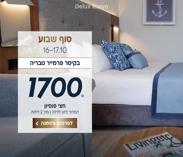 סוף שבוע בין התאריכים 16-17.10 בקיסר פרמייר טבריה. ב1700₪ לזוג ללילה על בסיס חצי פנסיון. לביצוע הזמנה לחצו על התמונה ותעברו לדף המבצע