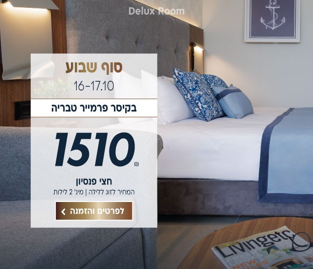 סוף שבוע בין התאריכים 16-17.10 בקיסר פרמייר טבריה. ב1510₪ לזוג ללילה על בסיס חצי פנסיון. לביצוע הזמנה לחצו על התמונה ותעברו לדף המבצע