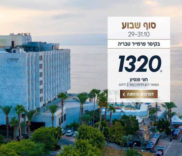 סוף שבוע בין התאריכים 29-31.10 בקיסר פרמייר טבריה. ב1320₪ לזוג ללילה על בסיס חצי פנסיון. למינימום 2 לילות. לביצוע הזמנה לחצו על התמונה ותעברו לדף המבצע