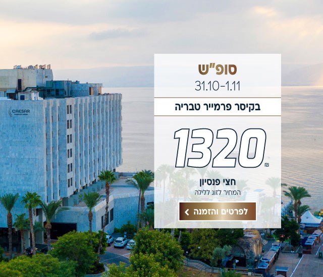 סוף שבוע בין התאריכים 31.10-1.11 בקיסר פרמייר טברי סוף שבוע בין התאריכים 31.10-1.11 בקיסר פרמייר טבריה ב-₪1320 לזוג ללילה על בסיס חצי פנסיון. לביצוע הזמנה לחצו על התמונה ותעברו לדף המבצע