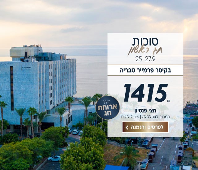 סוכות חג ראשון בין התאריכים 25-27.9 בקיסר פרמייר טבריה ב-₪1415 לזוג ללילה. על בסיס חצי פנסיון. למינימום 2 לילות. כולל ארוחת חג. לביצוע הזמנה לחצו על התמונה ותעברו לדף המבצע