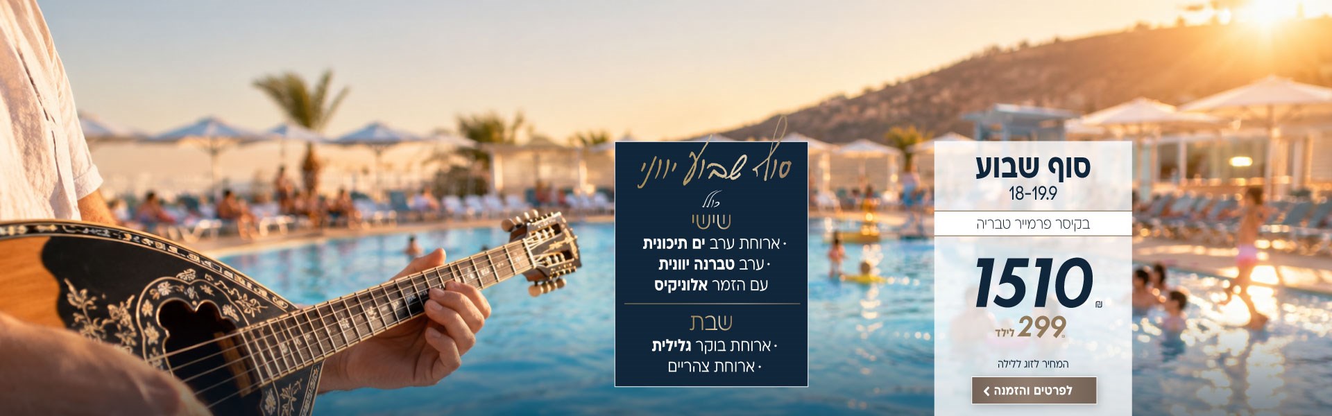סוף שבוע יווני בין התאריכים 18-19.9 בקיסר פרמייר טבריה. מחיר לזוג ללילה 1510₪. ילד 299₪. כולל: שישי-ארוחת ערב ים תיכונית. ערב טברנה יוונית עם הזמר אלוניקיס. שבת-ארוחת בוקר גלילית. ארוחת צהריים. לביצוע הזמנה לחצו על התמונה ותעברו לדף המבצע